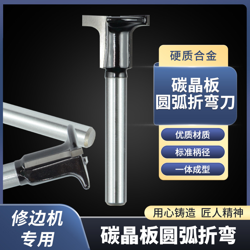 碳晶板圆弧折弯刀硬质合金材质修边机专用t型半圆平底二合一开槽