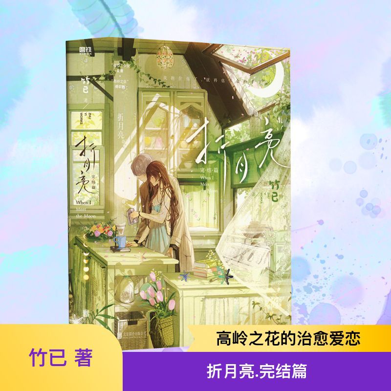 折月亮 完结篇 竹已 青春小说 北京联合出版公司