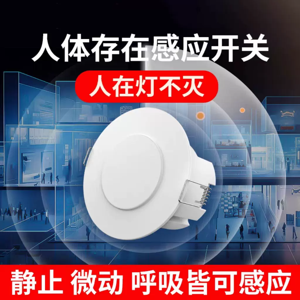 人体存在传感器防跌倒24G雷达毫米波移动呼吸微动嵌入式感应开关