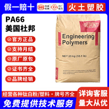 PA66美国杜邦FR50玻纤增强卤素阻燃V0热稳定耐化学性注塑级