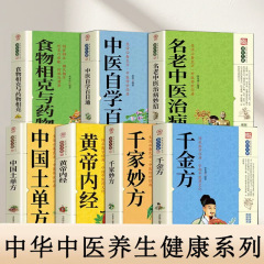 『黄帝内経』全45巻、食の相性と薬の相性、中国の民間療法など