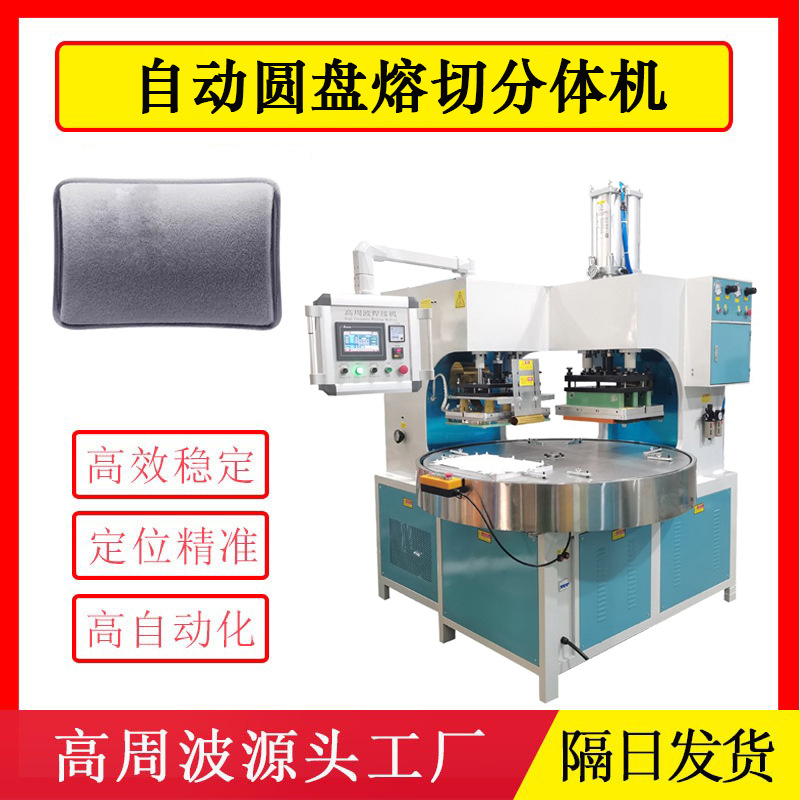 全自动圆盘熔切分体机 冬季保暖热水袋高频焊接机 高周波机