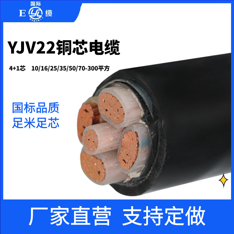 低压铜芯电缆YJV22带铠户外地埋工程用4+1芯电线电缆