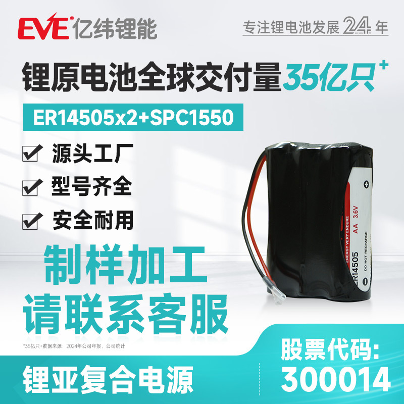 EVE亿纬锂能ER14505*2+SPC1550加引线智能仪器表物联网消防设备