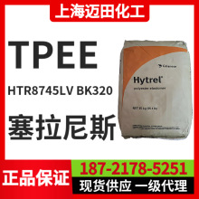 ������˹Hytrel HTR8745LV BK320 TPEE���������w���Ϻ��F؛