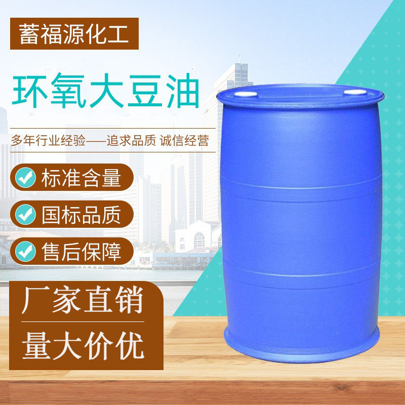 环氧大豆油ESO耐寒耐热橡胶增塑剂低碳环保增塑工业级 环氧大豆油