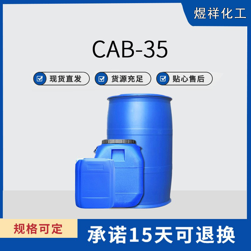 椰油甜菜碱 CAB-35椰油酰基胺丙基甜菜碱 椰子油起泡剂CAB35