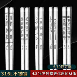316不锈钢筷子食品级 家用高档刻字加厚防滑防霉合金隔热方形筷子