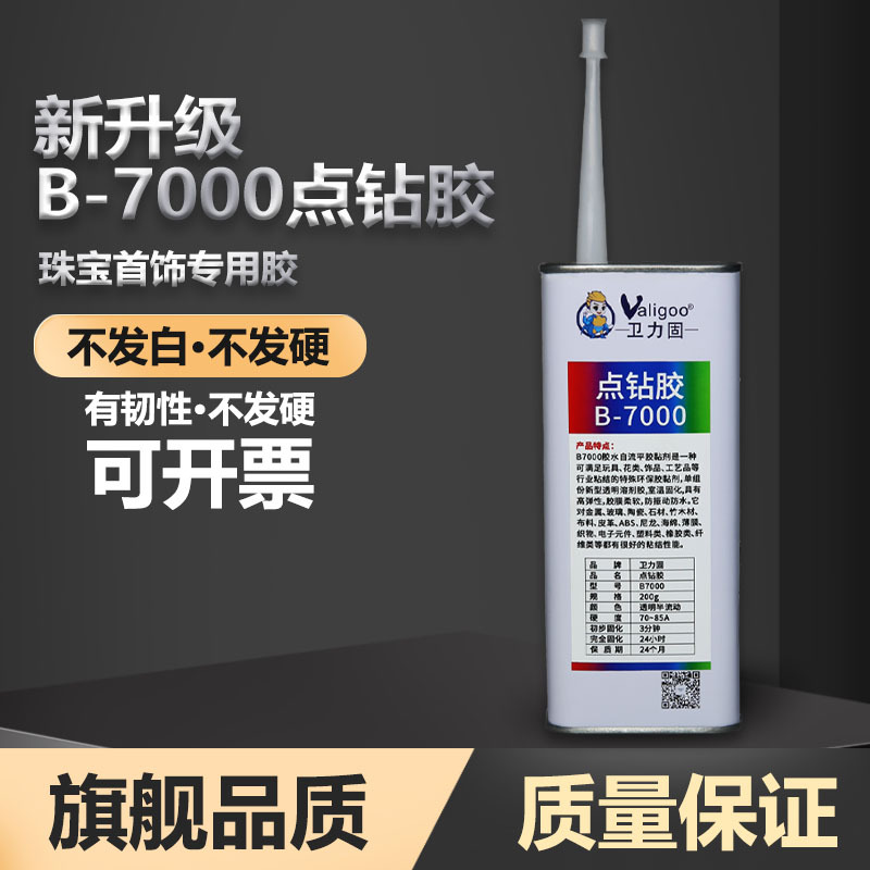 卫力固B-7000点钻胶珠宝胶专用无痕透明不发黄粘首饰品宝石专用胶