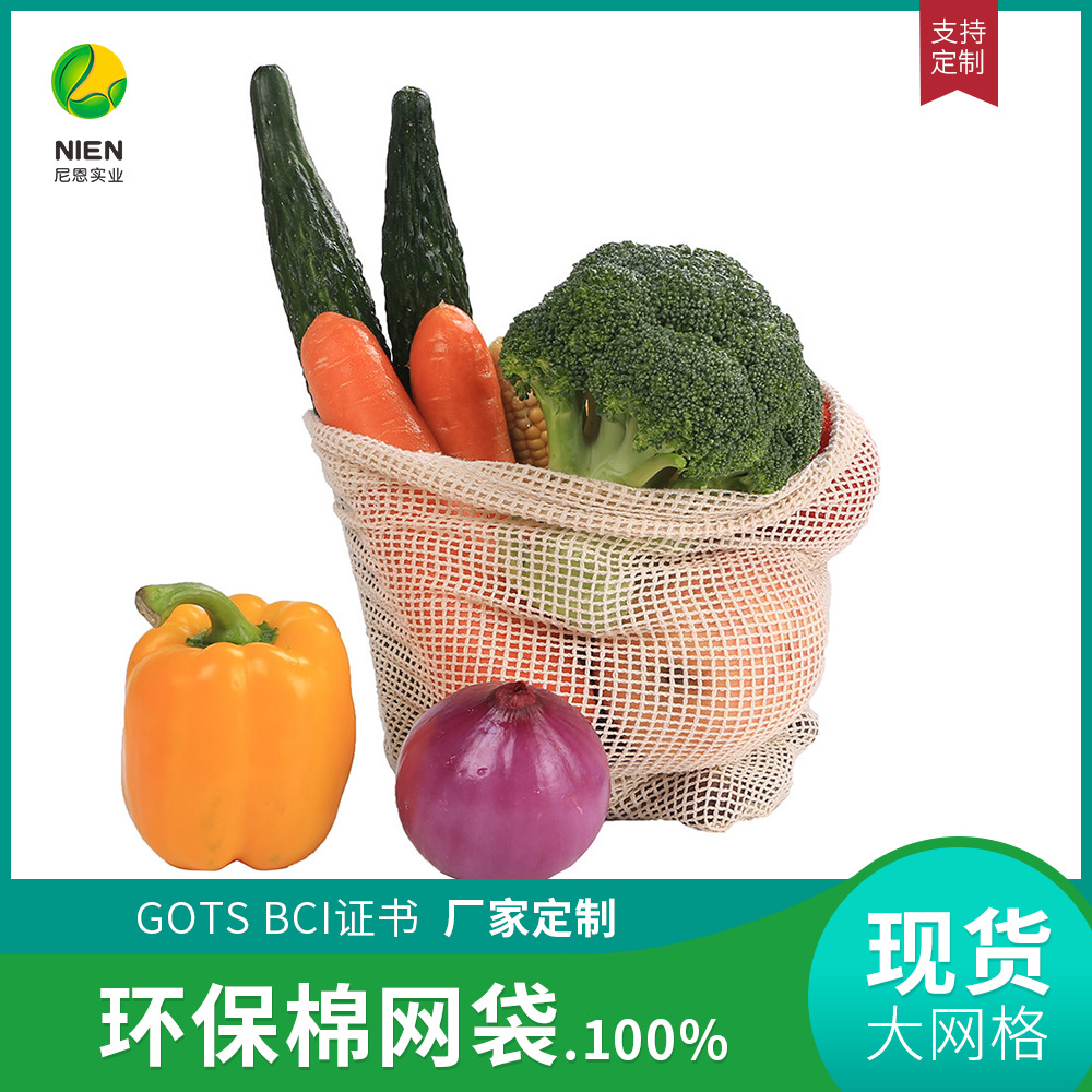 尼恩有机棉纯棉网袋束口棉网抽绳购物袋承装超市蔬菜水果棉布网袋