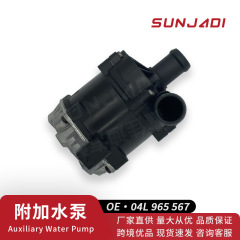 04L965567B汽车电子循环辅助附加水泵菜地浇水抽水泵适用大众奥迪