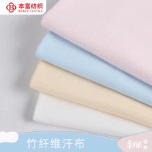 竹纤维单面汗布 a类抗菌婴儿凉感内衣面料 夏季薄款家居服t恤面料