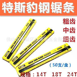 特斯豹钢锯条 手用锯架锯条 高碳钢锯片粗中细齿锯条14 18 24T