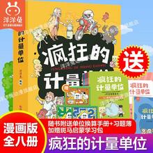 疯狂的计量单位漫画书小学生课外阅读儿童思维训练少儿启蒙科普百