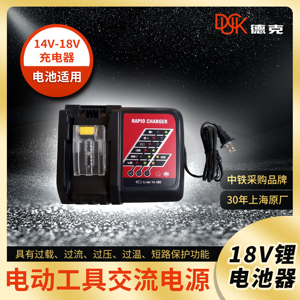 德克锂电池充电器14V-18V工具电池锂电池充电器