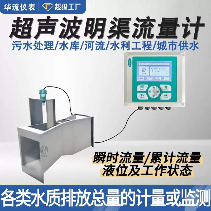 厂家直销超声波明渠流量计巴氏巴歇尔槽三角堰矩形堰农田灌溉排污