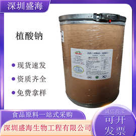 植酸钠食品级现货批发食品饮料肉制品果蔬保鲜剂植酸钠