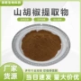 水溶山胡椒浸膏提取物