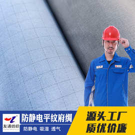 C2友通纺织 工厂现货批发供应 CVC防静电平纹府绸夏季工装面料