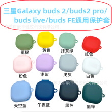 适用三星Galaxy Buds pro2耳机保护壳FE硅胶套耳机壳Samsung live