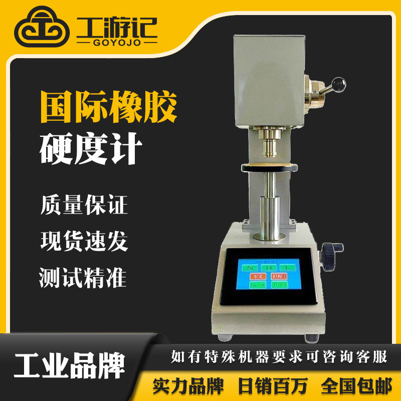 regular International Rubber Hardness Tester Vulcanized Rubber Thermoplastic Rubber Hardness Tester Plastic Products Hardness Tester