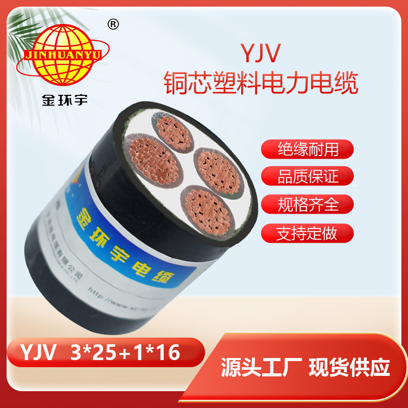 金环宇电线电缆 YJV 3*25+1*16电缆 YJV交联电缆 YJV电缆报价