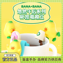 正版Banabana悠然午后杯挂萌趣豆盲盒盲袋迷你公仔摆件手办潮玩