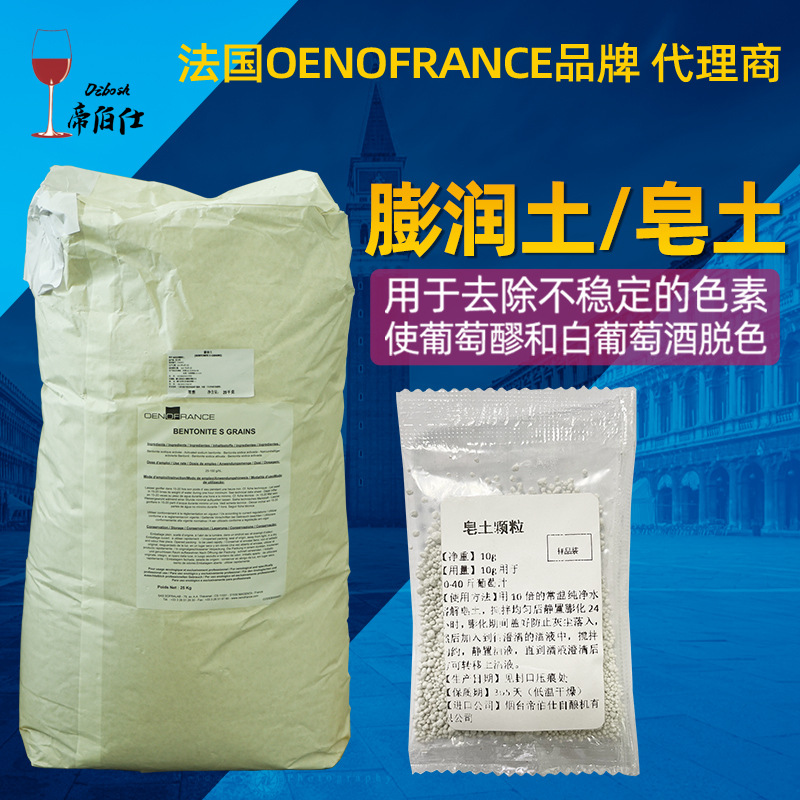 皂土10g装 葡萄酒澄清下胶用的膨润土果酒澄清剂帝伯仕