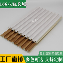 厂家生态木170八轨格栅板竹木纤维板集成墙板PVC护墙板装饰背景墙