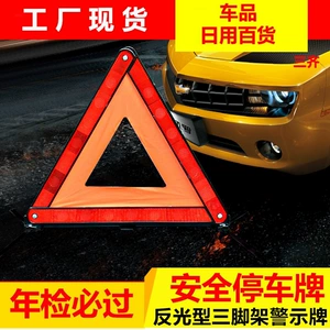 Car supplies tripod warning sign folding fault dangerous parking sign car reflective tripod annual inspection annual review