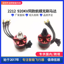 Դͷ2212 920KVͬ�ģ��ˢ������Խ��������F450/550��������