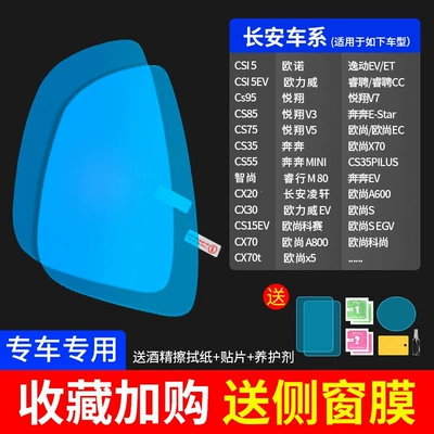 anti-fog film for reversing mirrors, Rearview mirror rainproof sticker - upgrade-the-atomic-membrane-5-piece-set-for-changan-only-please-specify-the-model-and-year-send-side-window
