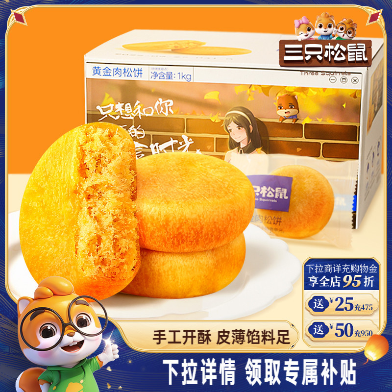 三只松鼠_黄金肉松饼营养早餐特产小吃零食传统中式糕点心送礼盒