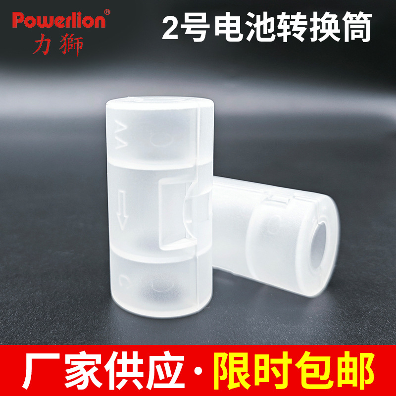 【电池转换筒】供AA-C 5号转2号透明电池转换筒/转换器