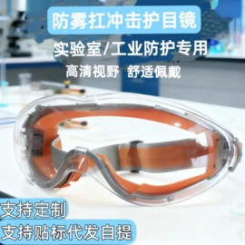 防冲击眼镜;防护面罩;护目镜