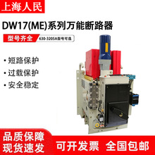 �Ϻ������f��ʽ��·��(DW17)ME-800A 1250A 2000A 2500A 3200A