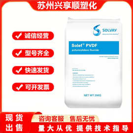 PVDF 美国苏威 6008 高强度 耐化学性 耐磨 耐高温 汽车部件