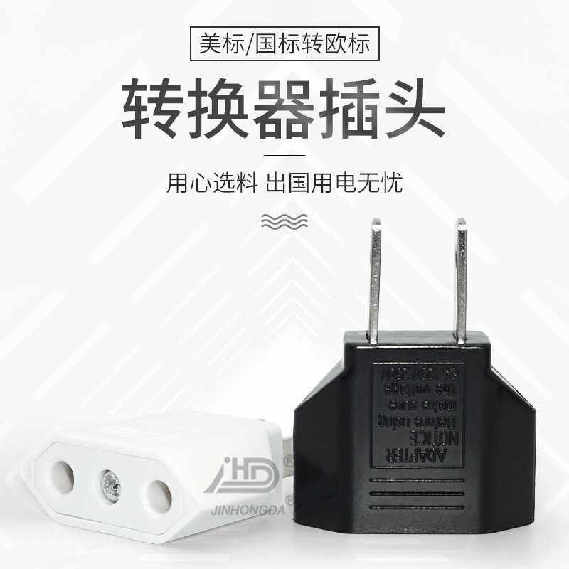6A欧标转国标两插转换插头美标日本转换插座俄罗斯插头转换器9618