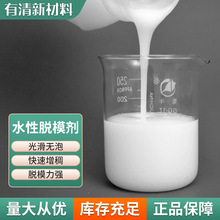 厂家现货高温工业级建筑混凝土脱模剂高效脱模无残留 水性脱模剂