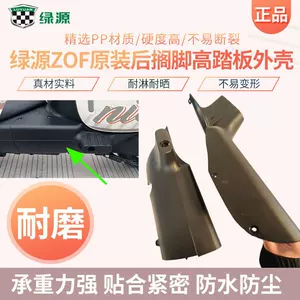 Green Source Zof Original Side Foot Pedal Mudguard Waterproof Cover Electric Vehicle Rear Footrest High Pedal Sealed Protective Cover