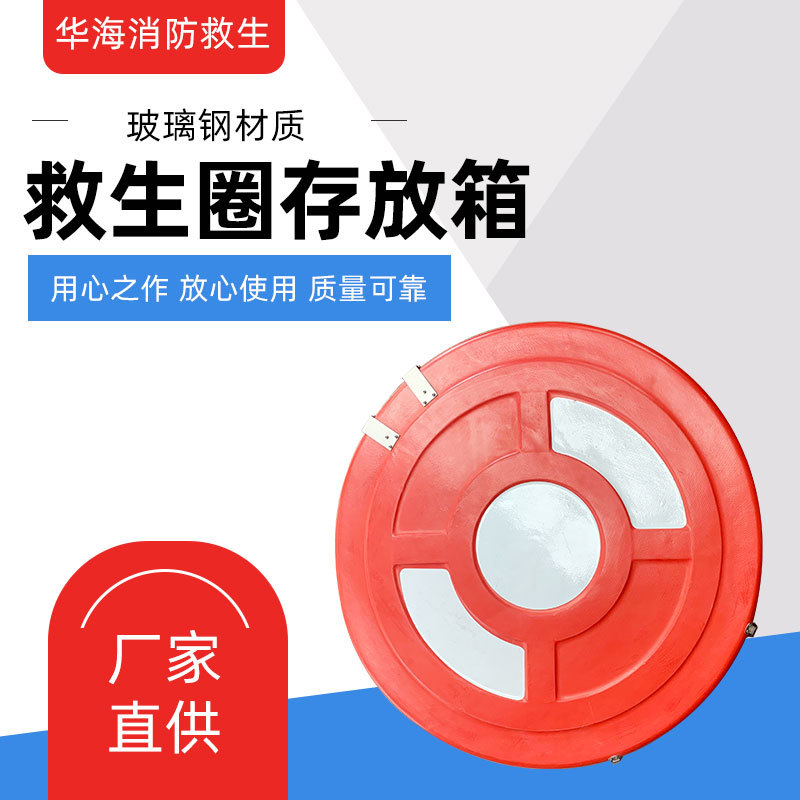 船用救生圈存放箱 玻璃钢收纳箱 游泳圈保护盒救生衣防护箱可印字