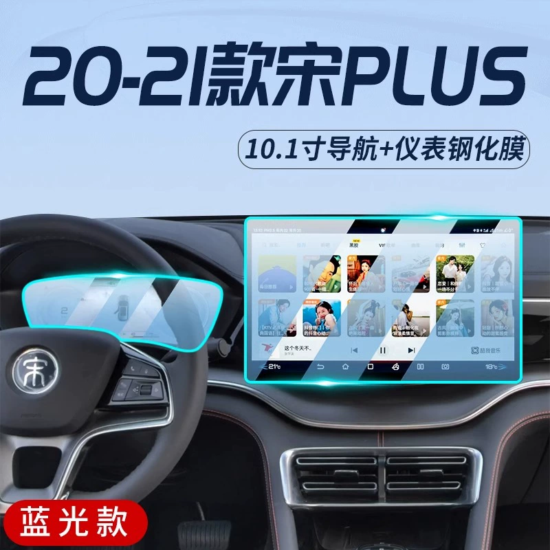 Защитная пленка центральной панели BYD Song PLUS dmi, закалённая плёнка для навигационного экрана, интерьер EV, Song new plus EV