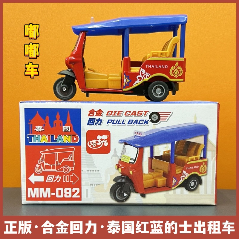 (2개) 홍콩 풀백 자동차 모델 태국 시뮬레이션 TUK-TUK 어린이 장난감 기념품 합금 자동차 모델