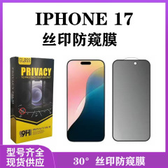 适用苹果17防窥钢化膜iphone17AIR防偷窥全屏膜17promax防窥黑边
