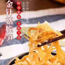 即食金菇脆笋早餐下饭菜金针菇腌菜竹笋榨菜咸菜酱菜配粥开胃零食
