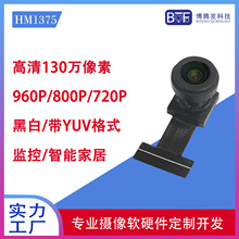 高清130万960P 720P黑白 带YUV HM1375智能家居DVP监控摄像头模组