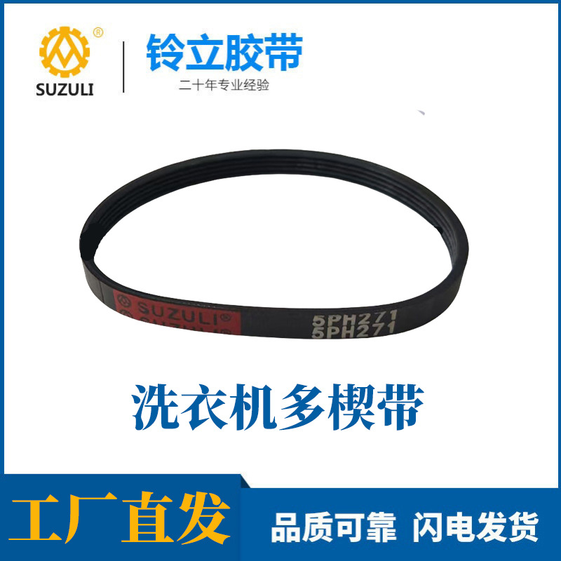 LINGLI厂批发橡胶电刨皮带传动带洗衣机多楔带PJ现货SUZULI6PH385