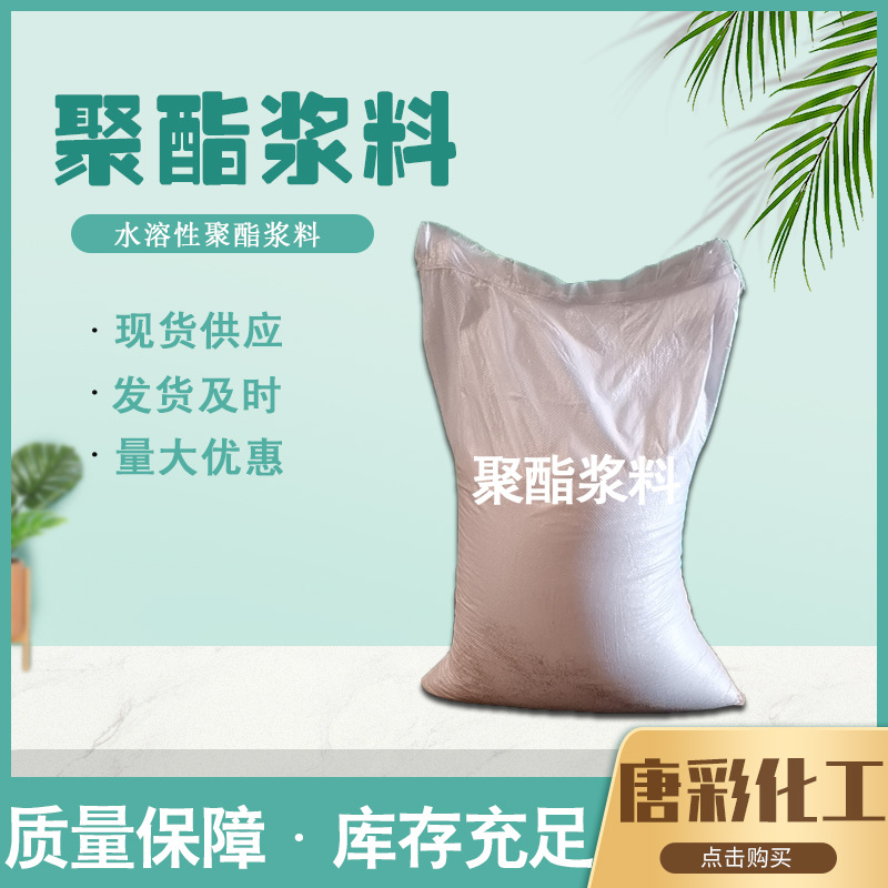 供应聚酯浆料  代替聚乙烯醇浆料 水溶性聚酯浆料