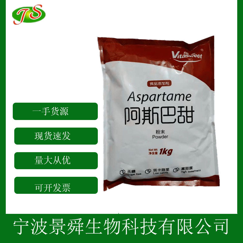 阿斯巴甜 食品级 粉末甜味剂 高甜度 维多阿斯巴甜 现货批发零售
