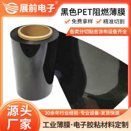 展前遮光黑色阻燃pet麦拉片 25umV0级pet阻燃耐燃卷膜